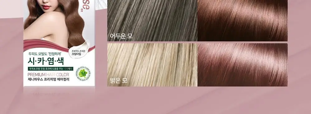 [올영단독/리뷰이벤트] 제니하우스 프리미엄 헤어컬러 1+1 기획 6 Colors 상세페이지 44